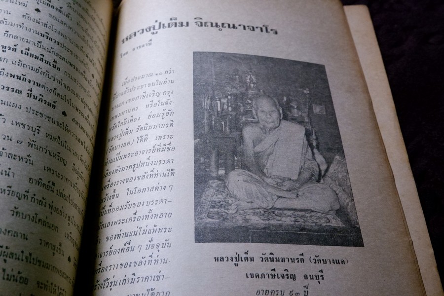 อภินิหารพระอาจารย์ ปีที่ 1 ฉบับที่ 1 ลป.เผือก วัดสาลีโข - ลพ.คง วัดบางกะพ้อม ฯลฯ ปี 2517