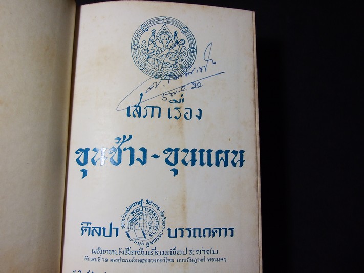 เสภาเรื่อง ขุนช้าง-ขุนแผน ฉบับหอสมุดแห่งชาติ ปกแข็ง พิมพ์ปี 2513