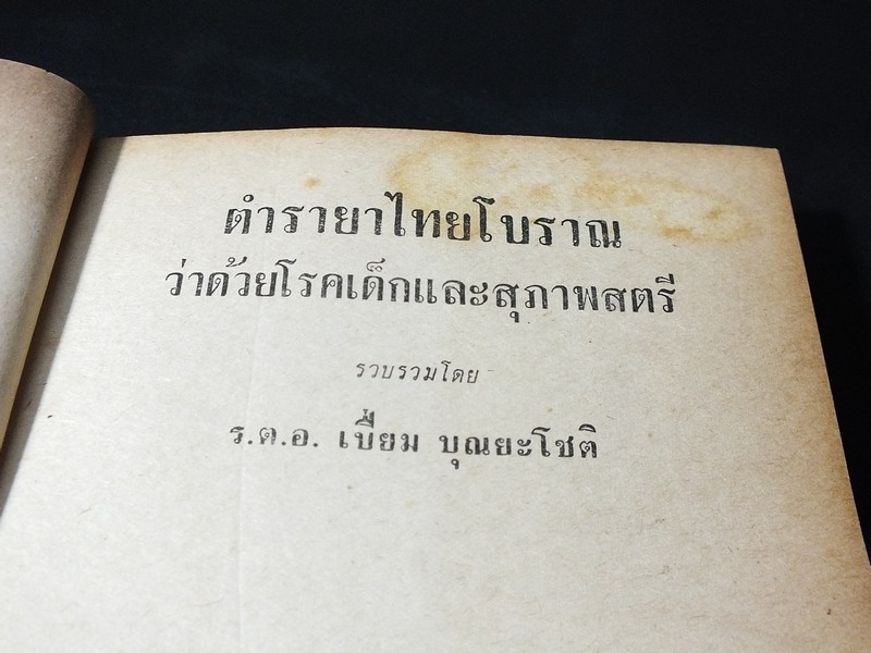 ตำรายาไทย เเผนโบราณ อ.เปี่ยม บุณยะโชติ เล่ม 1 ปกแข็ง ปี 2514