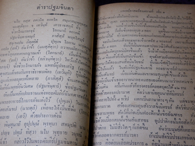 ตำรา เเพทย์ศาสตร์สงเคราะห์ ของ โรงเรียนเเพทย์เเผนโบราณ วัดโพธื์ ท่าเตียน ปกเเข็ง 2 เล่มจบ ปี 2502 (Pre-Order สอบถาม)