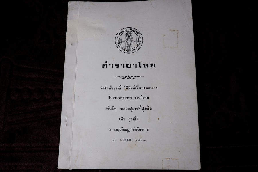 ตำรายาไทย (อนุสรณ์ หลวงสุเวชช์ศุภกิจ สิ่น สุวงศ์) ปี 2523 มีเนื้อหาตำรายา 84 หน้า