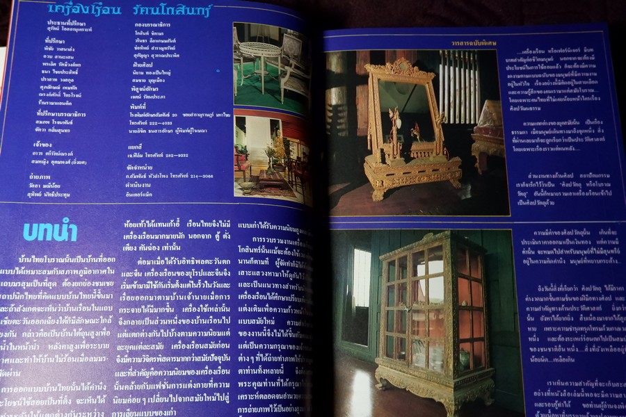 เครื่องเรือนรัตนโกสินทร์ ปกแข็ง ปี 2525 (สอบถาม)