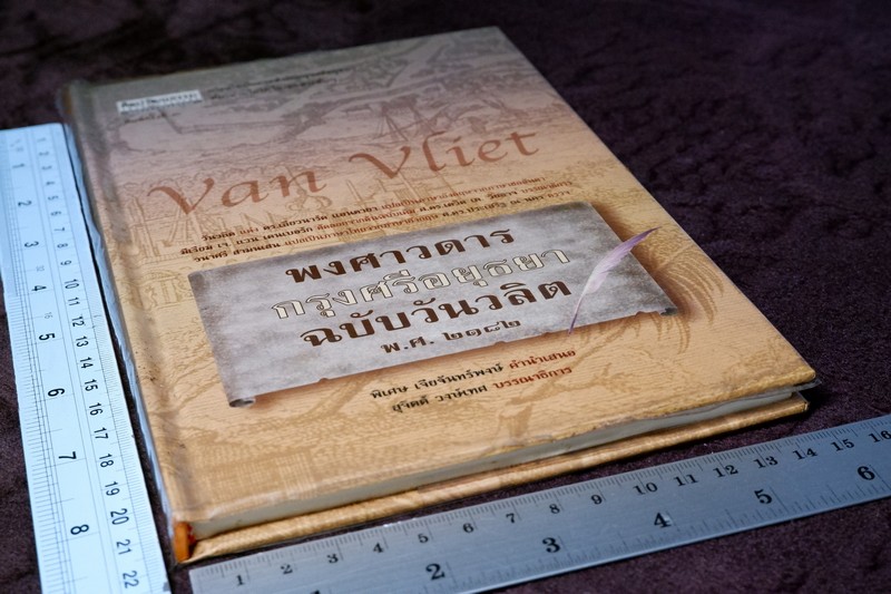 ศิลปวัฒนธรรม ฉบับพิเศษ พงศาวดาร กรุงศรีอยุธยา ฉบับวันวลิต ปกเเข็ง