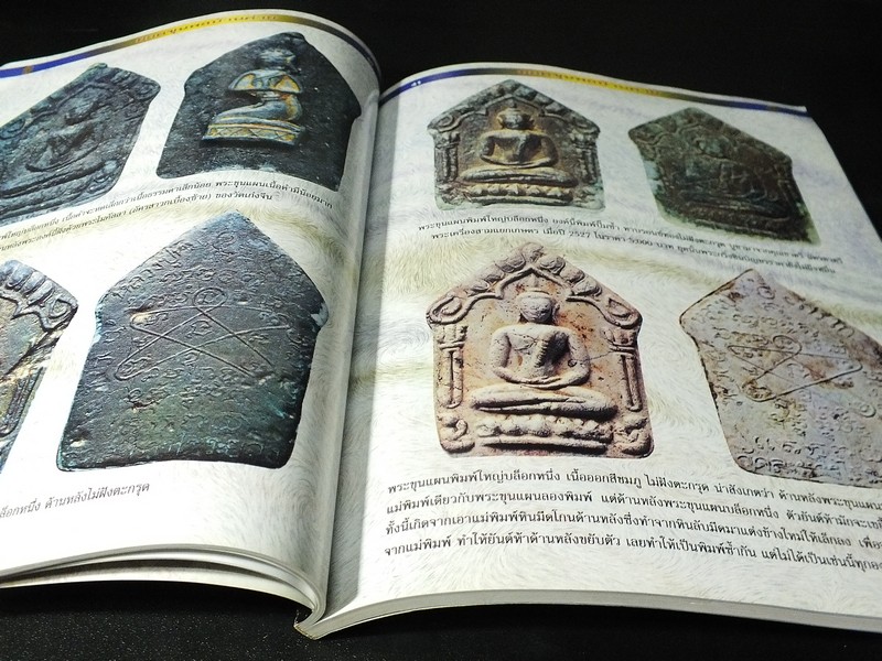 พระขุนเเผนพรายกุมาร หลวงปู่ทิม อิสริโก โดย ชินพร สุขสถิตย์ พิมพ์ปี 2543