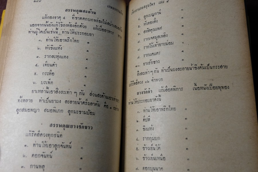 ตำรายาไทยเเผนโบราณ เล่ม 4 โดย ร.ต.อ.เปี่ยม บุณยะโชติ ปกแข็ง 404 หน้า พิมพ์ปี 2515 (สอบถาม)