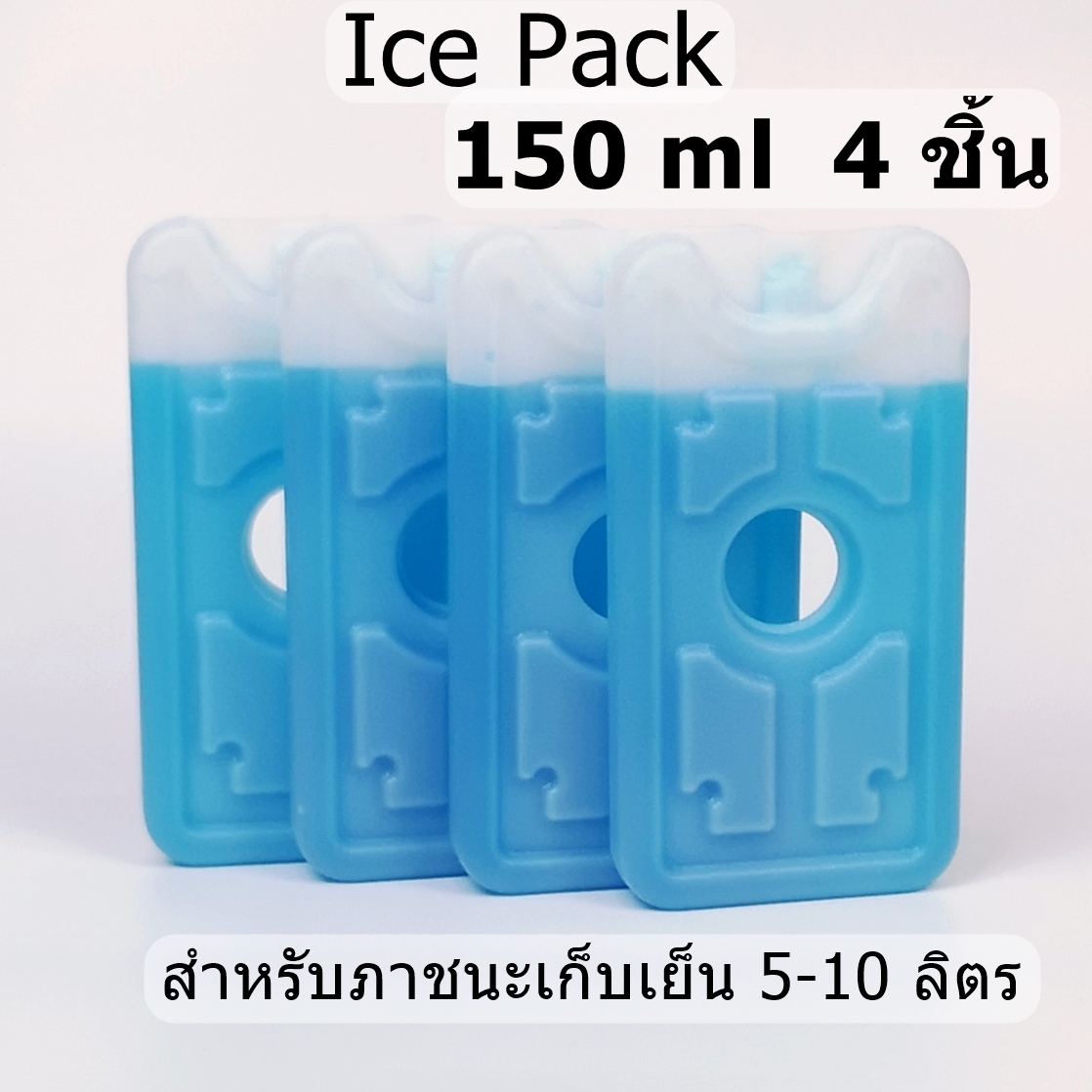 Ice Pack 150 ml. 4 ชิ้น น้ําแข็งเทียม ไอซ์แพ็ค เจลเย็น เจลเก็บความเย็น น้ําแข็งเทียม เจลน้ําแข็ง เจลความเย็น ไอซ์แพค