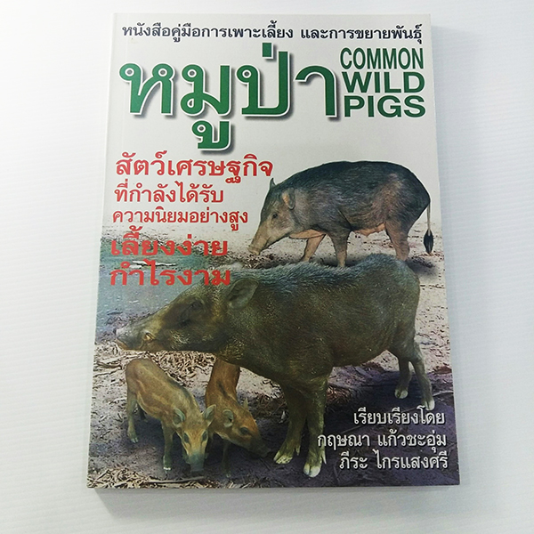 E 009_คู่มือการเพาะเลี้ยง และการขยายพันธุ์หมูป่า