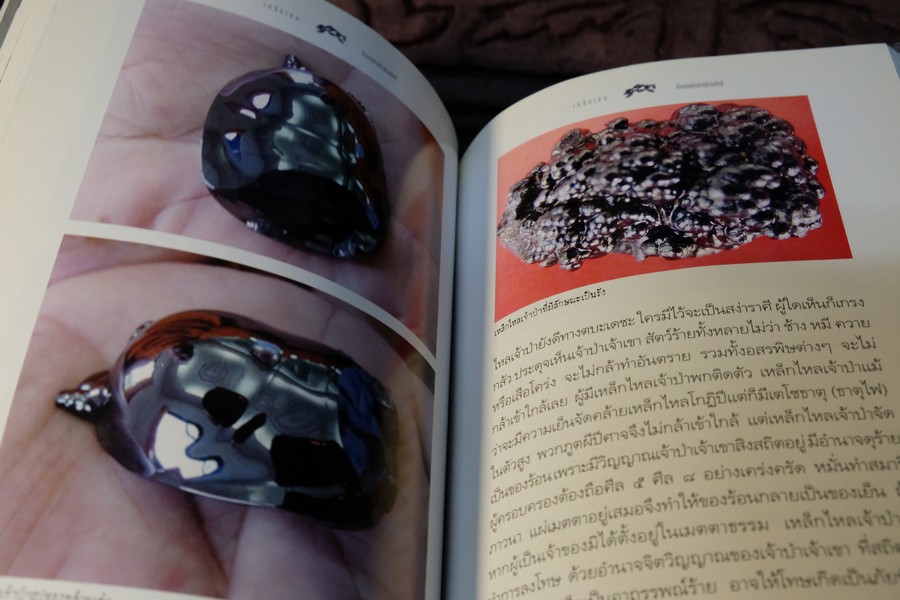 เหล็กไหล ตำนานเเงธาตุกายสิทธิ์ โดย บูรพา ผดุงไทย ปี 2547