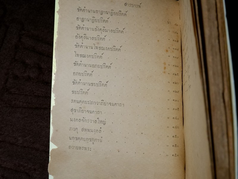 ทวาทสปิริตต์ หรือ สิบสองตำนานเเปล พิมพ์ตามต้นฉบับเดิม ปี 2462 (สอบถาม)