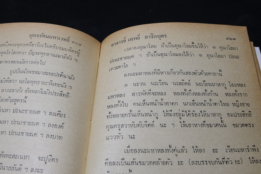 พระมหาตำหรับ พุทธรัตนมหาเวทย์ 108 โดย อ.เทพย์ สาริกบุตร ปกแข็ง ปี 2520