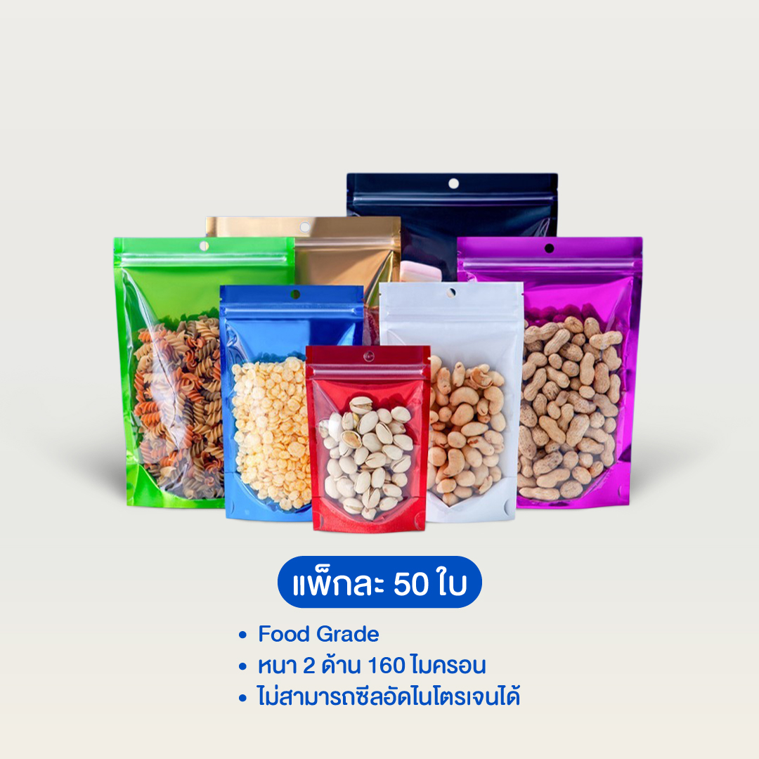 ถุงซิปตั้งได้ หน้าใสหลังฟอยล์สี