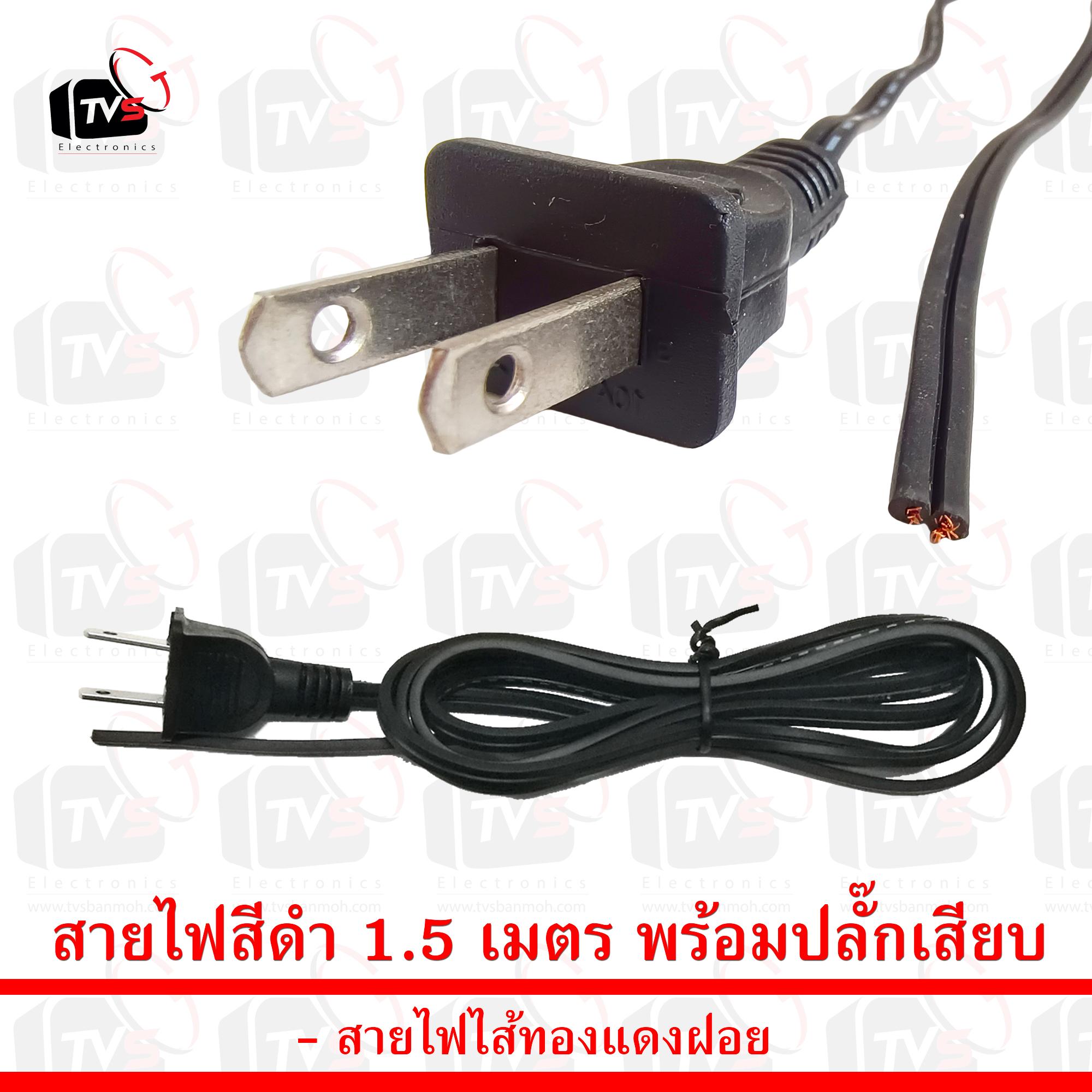 สายไฟสีดำ 1.5 เมตร พร้อมปลั๊กเสียบ