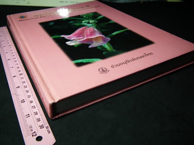 สมุนไพร สวนสิรีรุกขชาติ โดย คณะเภสัชฯ ม.มหิดล ปกแข็ง ปี 2539