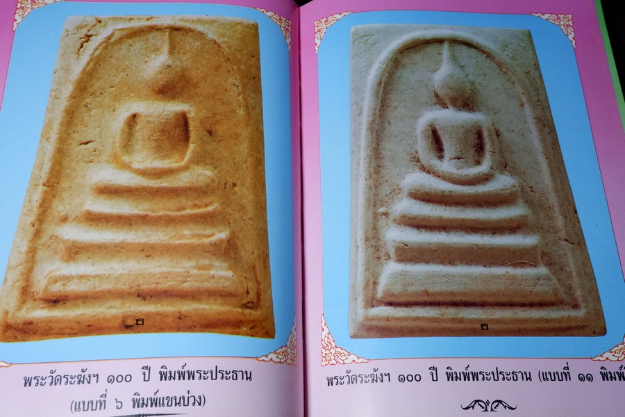 พระบางขุนพรหม 09 และพระผงวัดใหม่อมตรส โดย ธีรยุทธ์ จงบุญญานุภาพ ปกแข็ง ปี 2536