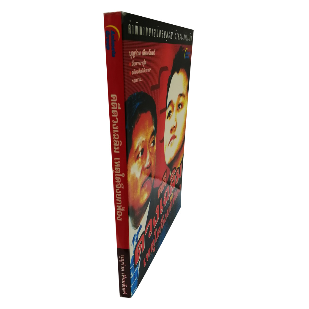 คดีดวงเฉลิม เหตุใดจึงยกฟ้อง