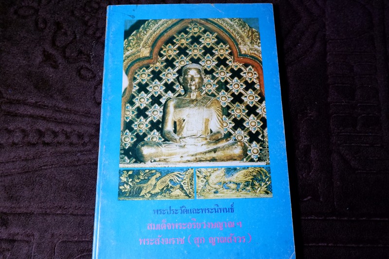 พระประวัติเเละพระนิพนธ์ สมเด็จพระอริยวงษญาณฯ พระสังฆราช สุก ญาณสังวร ปี 2530
