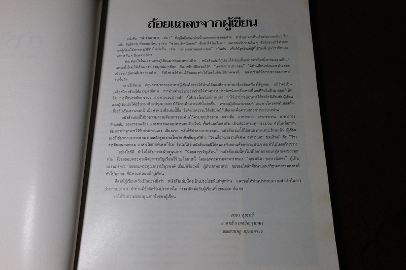 ตำรับอาหาร ชุดที่ 1 โดย อ.จรรยา สุบรรณ์ หนา 192 หน้า