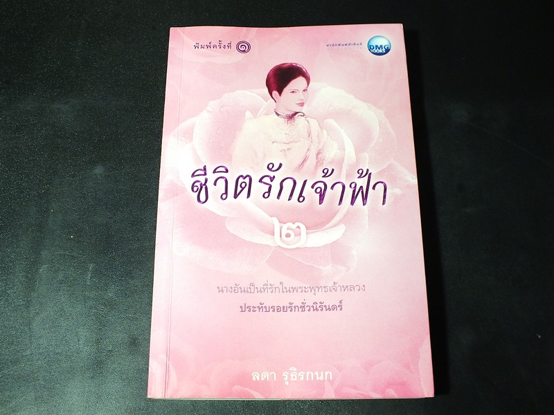 ชีวิตรักเจ้าฟ้า โดย ลดา รุธิรกนก มี 250 หน้า ปี 2553