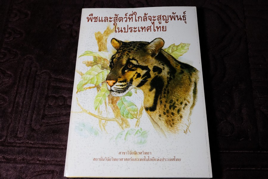 พืชเเละสัตว์ที่ใกล้จะสูญพันธุ์ ในประเทศไทย โดย สถาบันวิจัยวิทยาศาสตร์เเละเทคโนโลยีเเห่ง ป.ไทย ปี 2540