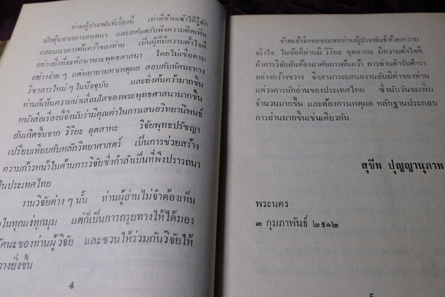 วิจัยพุทธปรัชญาเปรียบเทียบกับหลักวิทยาศาสตร์ โดย พ.ต.อ.ชลอ อุทกภาชน์ ปกแข็ง ปี 2512 (สอบถาม)
