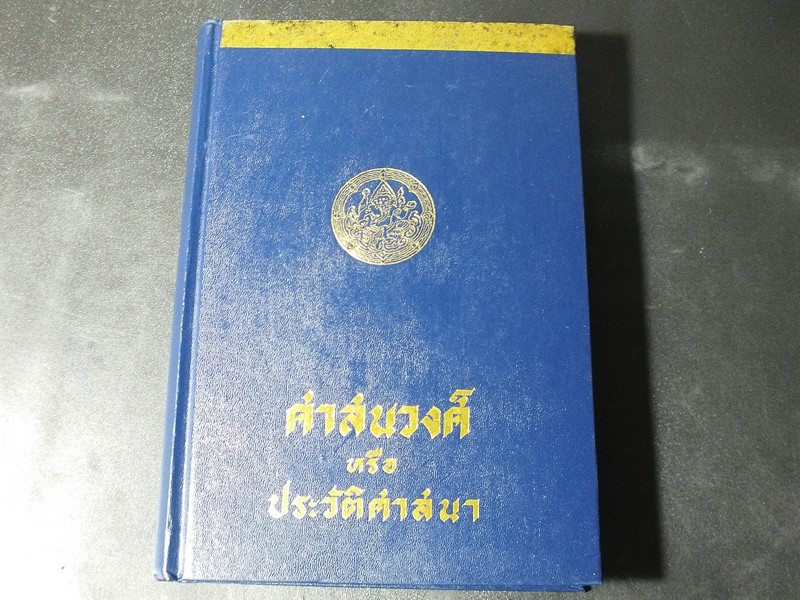 ศาสนวงศ์ หรือ ประวัติศาสนา (อนุสรณ์พระราชธรรมสุนทร ฉ่อง ถาวโร) ปกแข็ง ปี 2540.