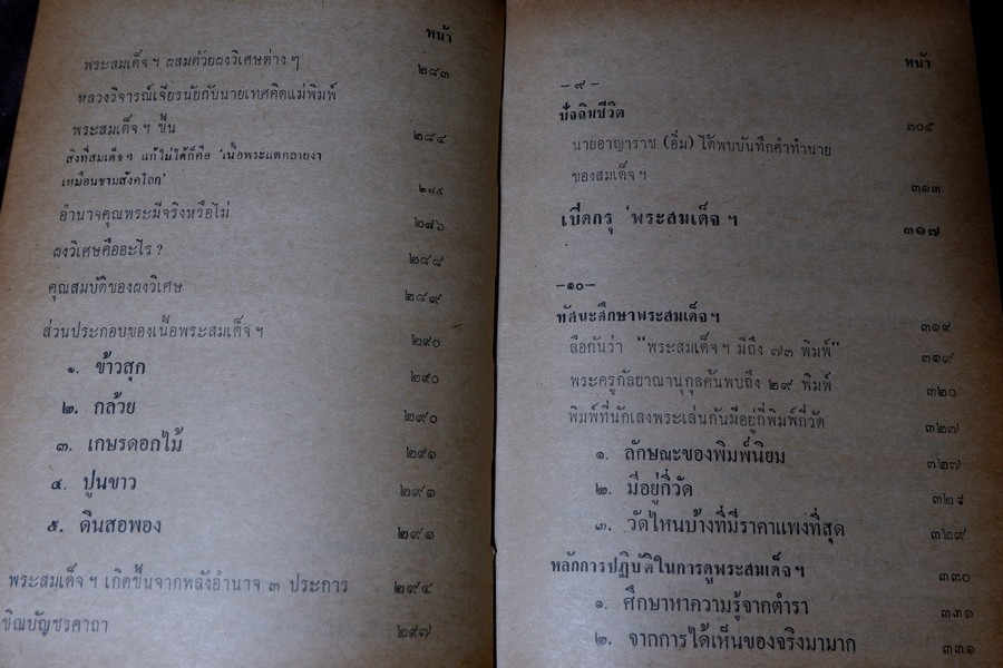 เรื่องของ ปฐมะวิเศษเเห่งพระเครื่องฯสมเด็จพระพุฒาจารย์ โต พรหมรังสี โดย มรกต ปกเเข็ง