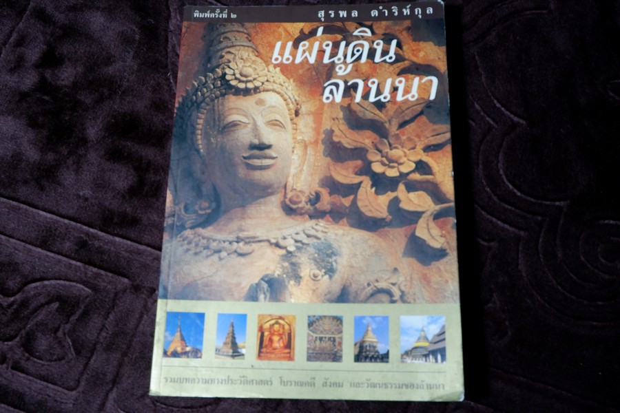 แผ่นดินล้านนา โดย สุรพล ดำริห์กุล สนพ.เมืองโบราณ ปี 2545