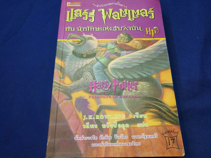 เเฮร์รี่ พอตเตอร์ กับ นักโทษเเห่งอัซคาบัน 520 หน้า ปี 2546