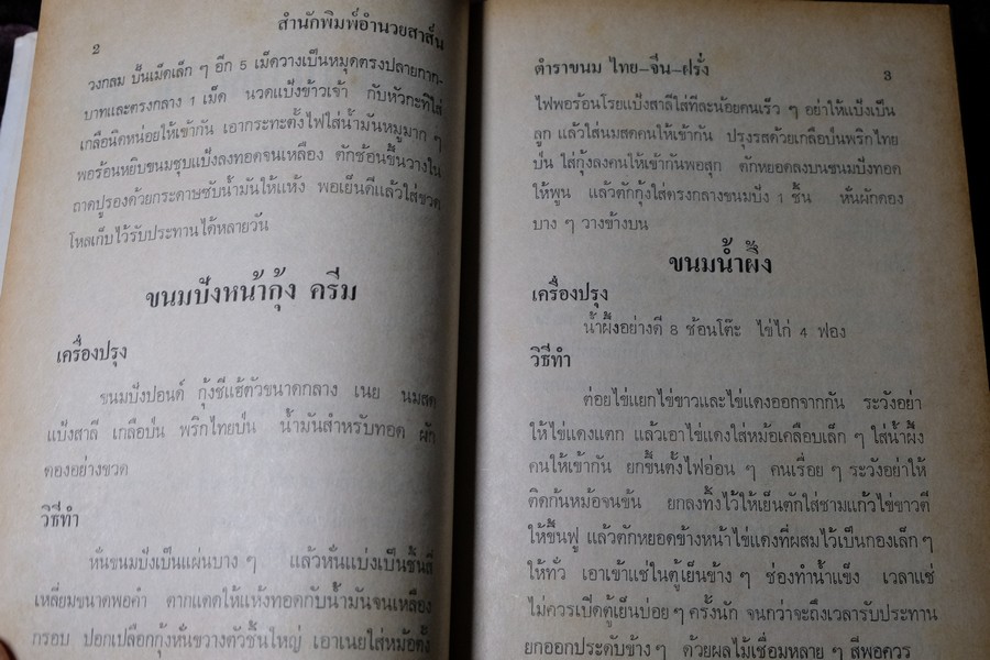 ตำรา ขนม ไทย จีน ฝรั่ง โดย พรเพ็ญ ปกเเข็ง ปี 2521