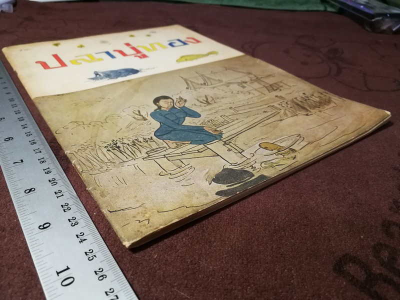 ปลาบู่ทอง โดย หม่อมดุษฎี บริพัตร ปี 2504