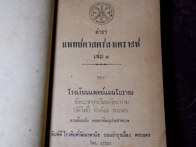 ตำรา เเพทย์ศาสตร์สงเคราะห์ ของ โรงเรียนเเพทย์เเผนโบราณ วัดโพธื์ ท่าเตียน ปกเเข็ง 2 เล่มจบ ปี 2502 (Pre-Order สอบถาม)