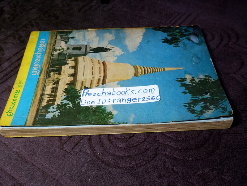 เจดีย์ยุทธหัตถี อยู่ที่สุพรรณบุรี โดบ สมาคมสุพรรณพระนคร