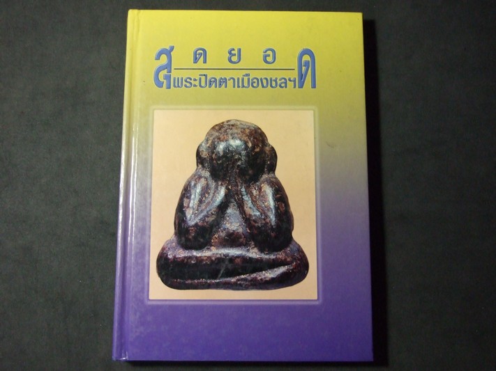 สุดยอดพระปิดตาเมืองชล โดย กิติ ธรรมจรัส คม ทรงสถาพรเจริญ ปกแข็ง (สอบถาม)