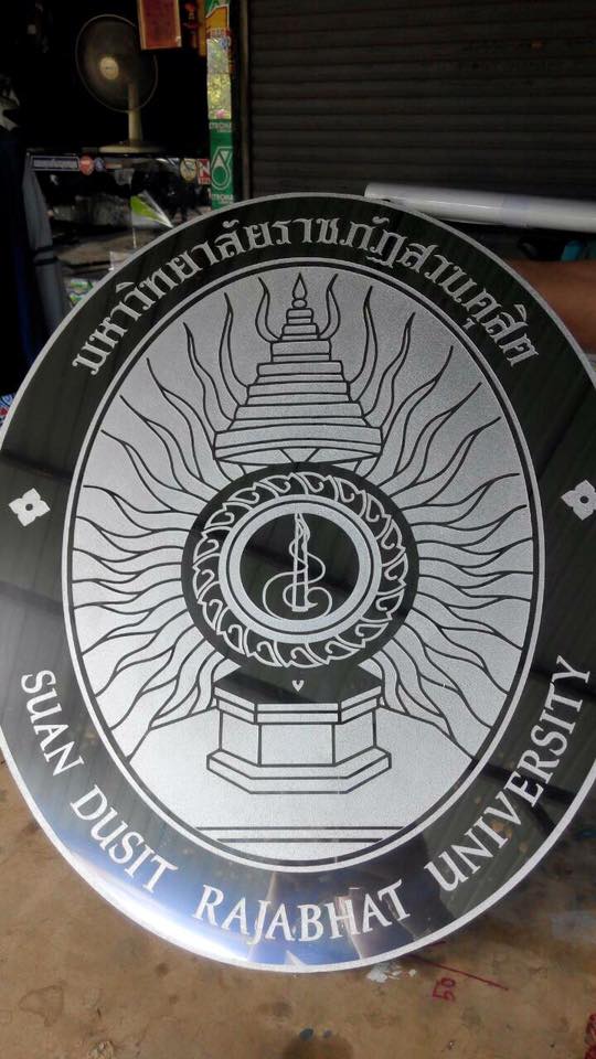 ป้ายโลโก้กัดกรด - มหาวิทยาลัยราชภัฎสวนดุสิต