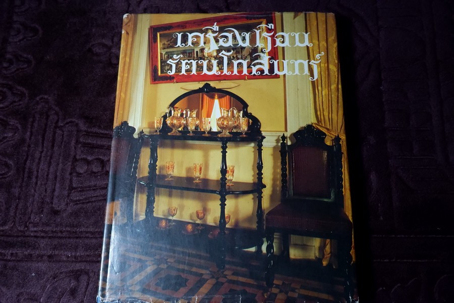 เครื่องเรือนรัตนโกสินทร์ ปกแข็ง ปี 2525 (สอบถาม)