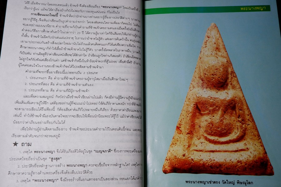 พระนางพญา โดย เชียร ธีรศานต์ เล่มใหญ่ ขนาดประมาณ A4 พิมพ์ปี 2534