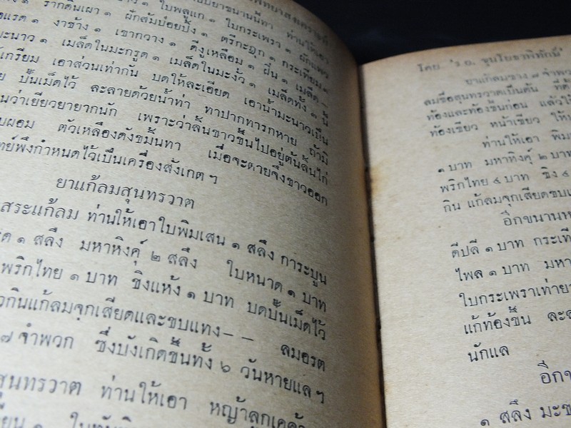 วิธีตรวจโรค เเละ เเพทย์พิทยาสงเคราะห์ โดย ร.อ.ขุนโยธาพิทักษ์ (เเพทย์เเผนโบราณชั้น 1) ปกเเข็ง ปี 2514