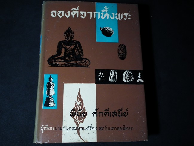 ของดีจากหิ้งพระ โดย พินัย ศักดิ์เสนีย์ ปกแข็ง 560 หน้า ปี 2508