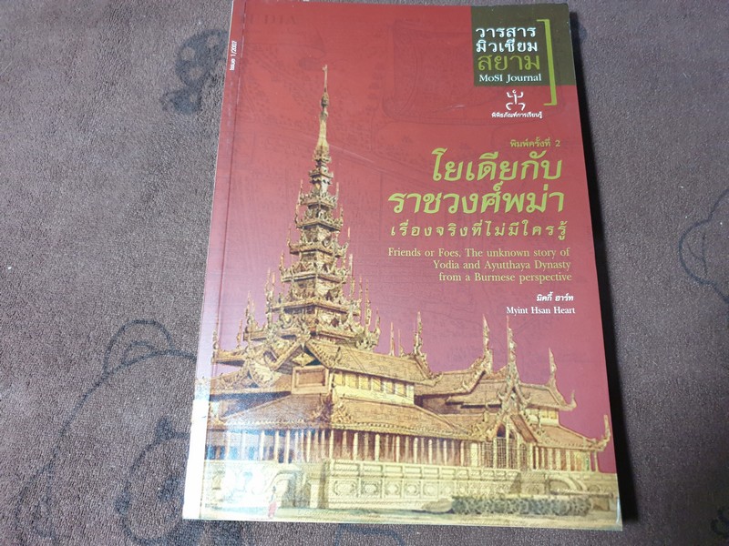 โยเดียกับ ราชวงศ์พม่า เรื่องจริงที่ไม่มีใครรู้ โดย วารสารมิวเซียมสยาม ปี 2555