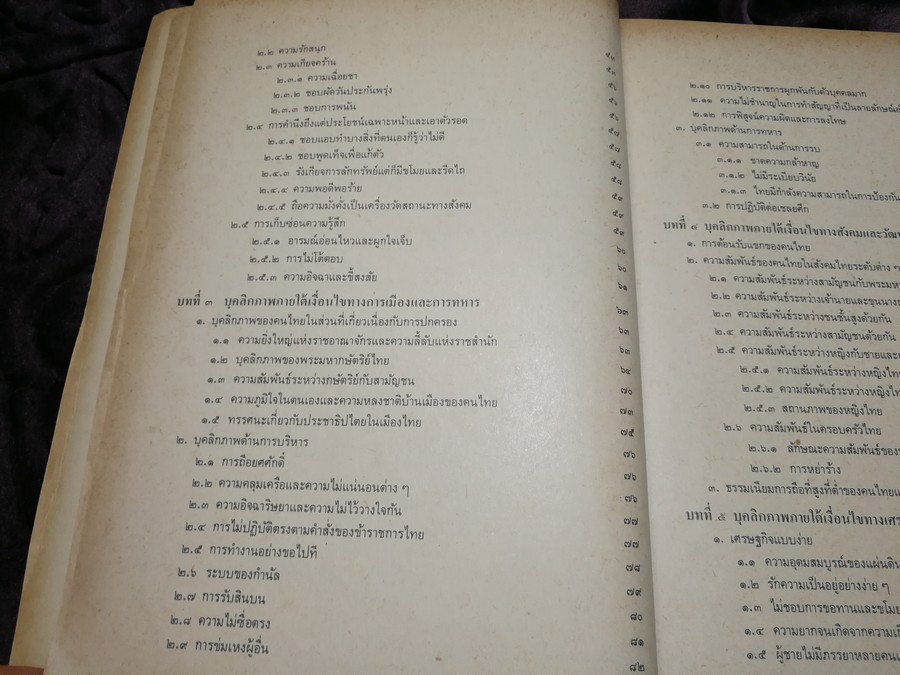 บุคลิกภาพเเละลักษณะนิสัย ของคนไทยในทรรศนะของชาวตะวันตก สมัยอยุธยา -พ.ศ.2475