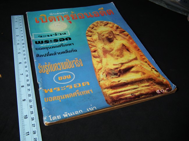 เปิดกรุย้อนอดีต ระหว่าง พระรอดกับยอดขุนพลศรีเทพ ศิลปที่คล้ายคลึงกัน โดย พ.อ.เน่า หมูน้อยในป่าใหญ่