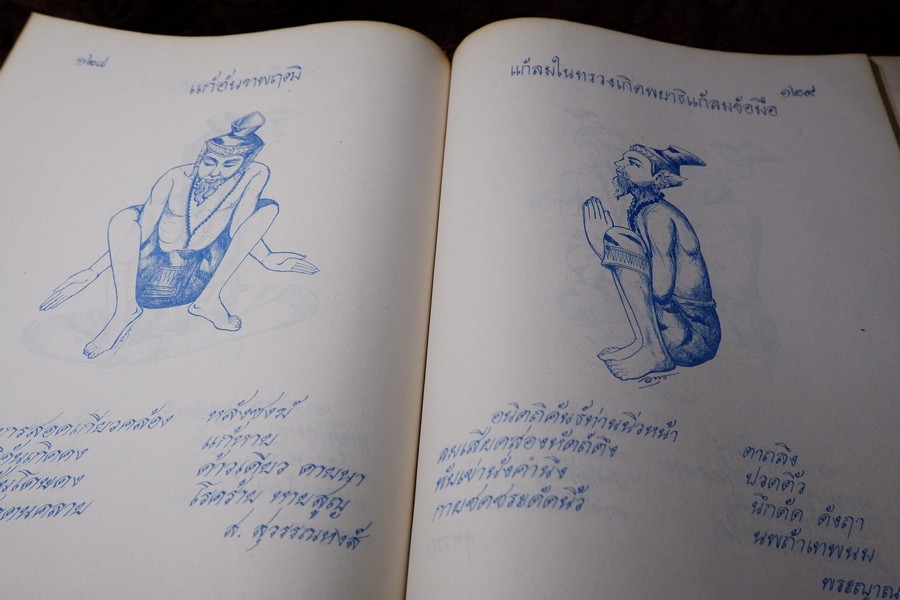 ตำราหมอนวด พระบรมครูเเพทย์ ชีวกโกมารภัจจ์ ฉบับสมบูรณ์ โดย หมอนคร บางยี่ขัน -อ.เชาว์ กสิพันธุ์