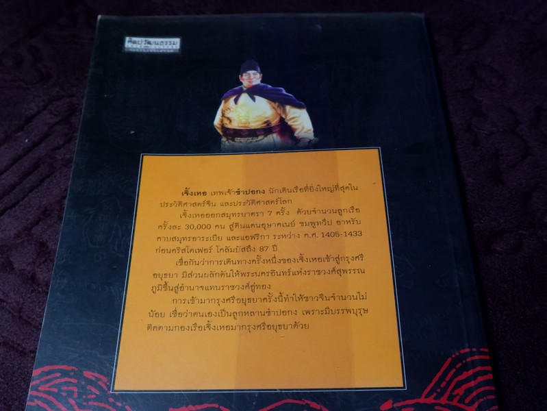 600 ปี สมุทรยาตรา เจิ้งเหอ แม่ทัพเรือผู้กลายมาเป็นเทพเจ้า “ซำปอกง” อันศักดิ์สิทธิ์ โดย ปริวัฒน์ จันทร