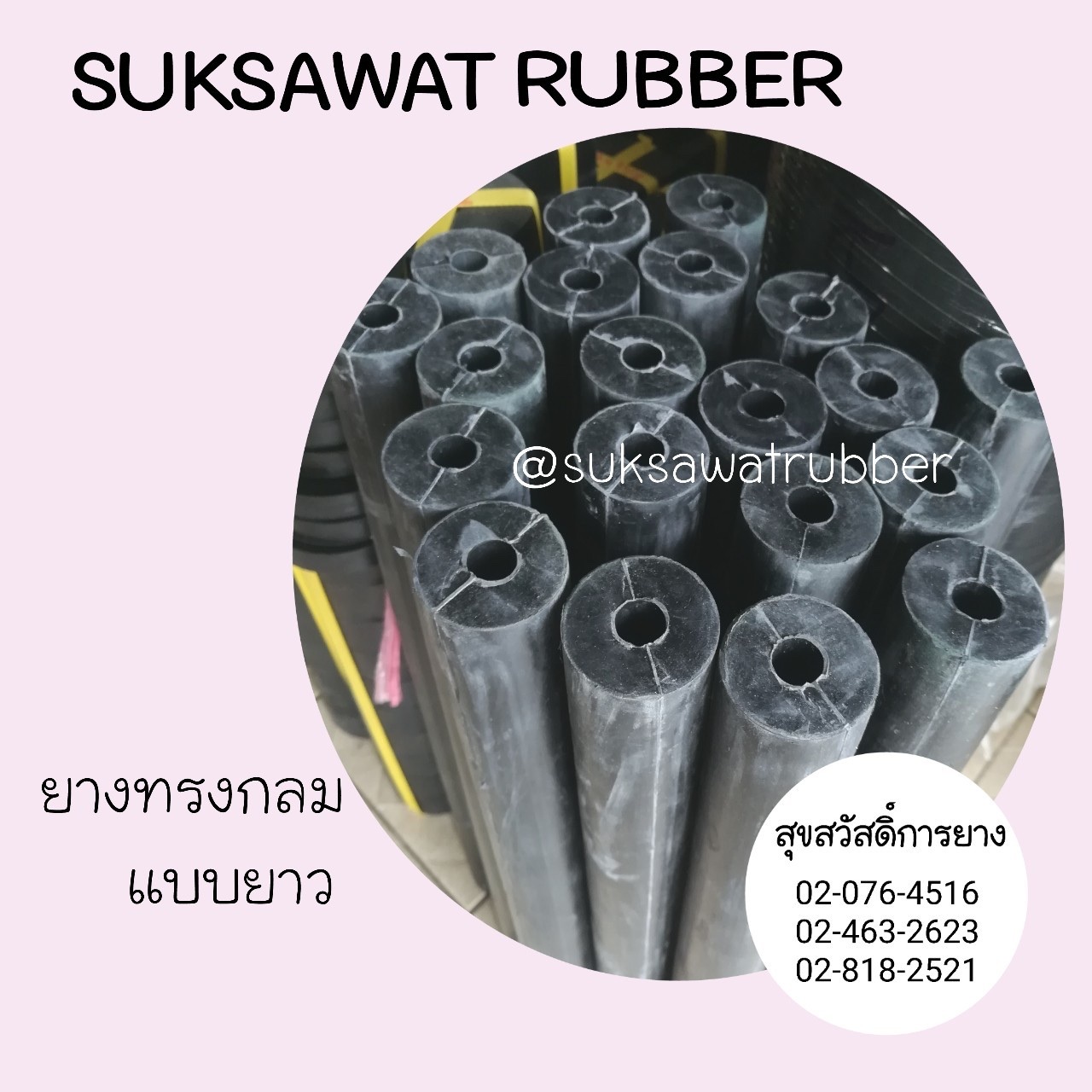 ยางกระบอก ยางแท่ง