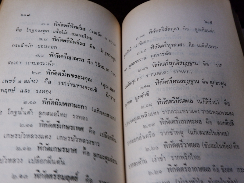 หลักการใช้ยาสมุนไพรรักษาโรคต่างๆ โดย พ.ต.อ.ชลอ อุทกภาชน์ ปี 2528 (พรีออเดอร์-สอบถาม)