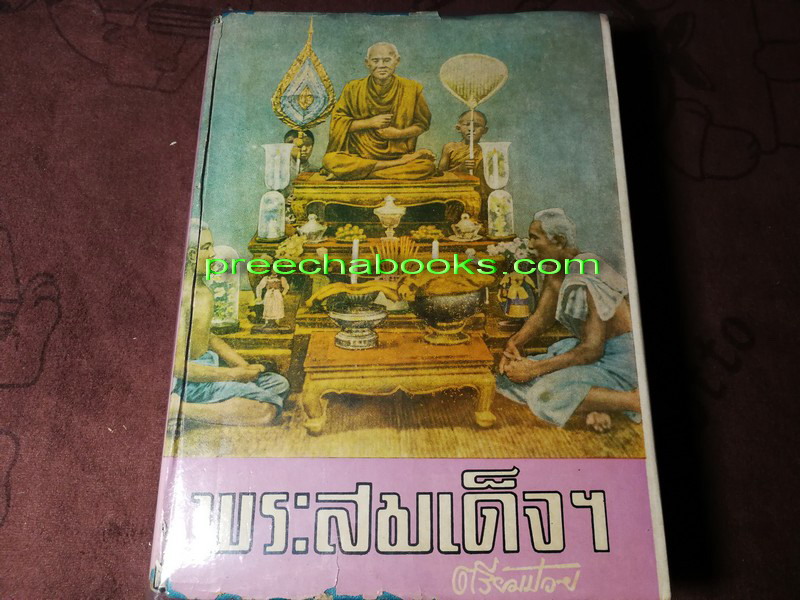 ปริอรรถาธิบายเเห่งพระเครื่อง เรื่องพระสมเด็จ ฯ โดย ตรียัมปวาย ปกแข็ง ปี 2515 (สอบถาม)