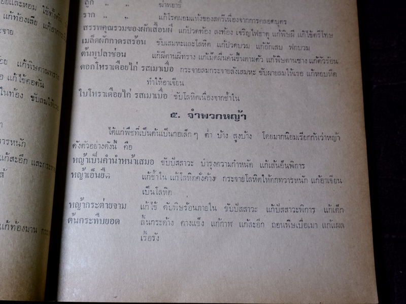 ตำรา ประมวลหลักเภสัช ของ ร.ร.เเพทย์เเผนโบราณ วัดพระเชตุพน ปี 2521