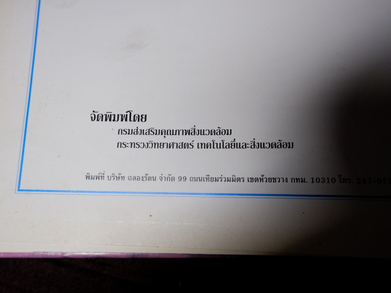 ด้วยพระบารมีสู่ธรรมชาติเเละชีวิต หนังสือเฉลิมพระชนมพรรษา สมเด็จพระนางเจ้าสิริกิติ์ พระบรมราชินีนาถ ปี 2535