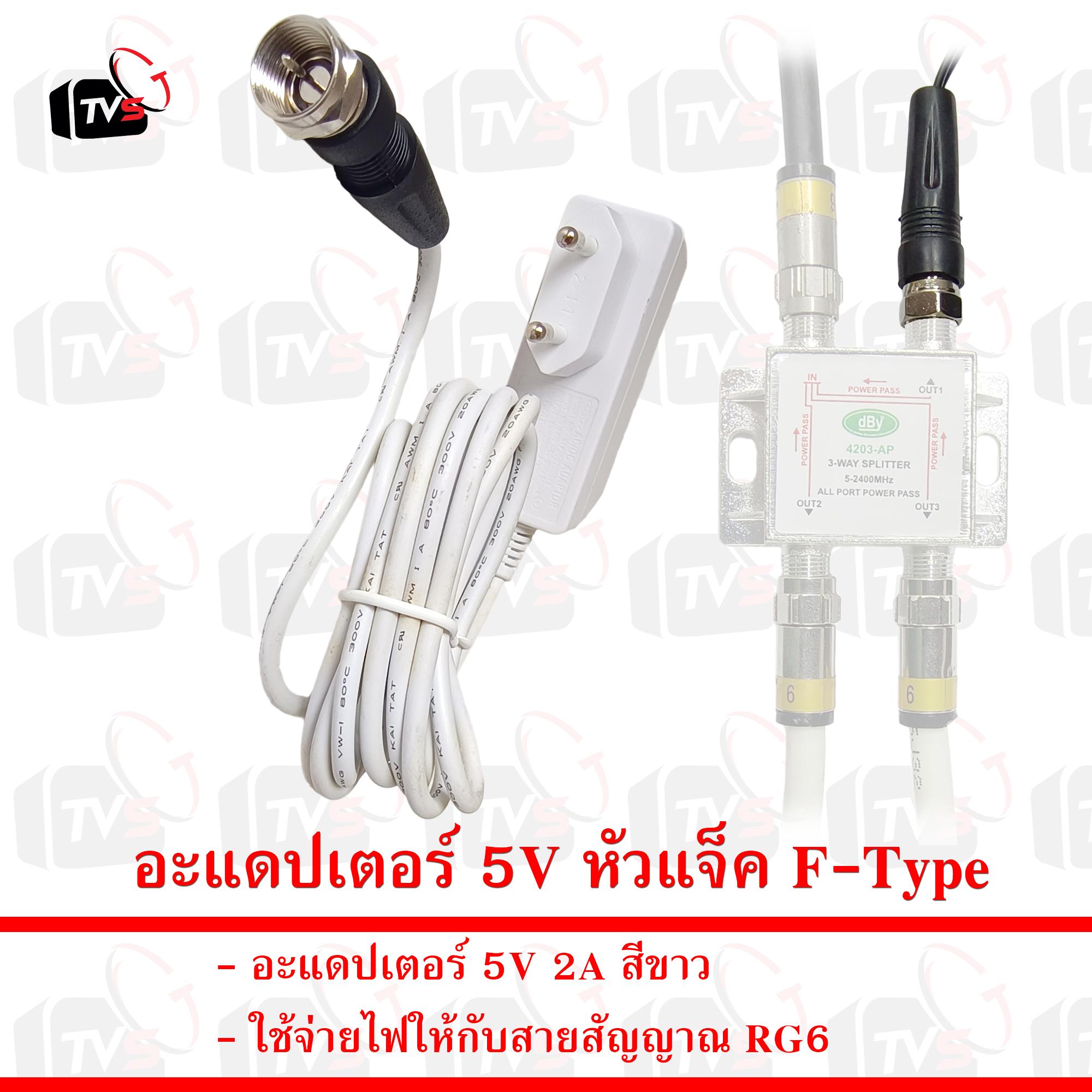 อะแดปเตอร์ 5V หัวแจ็ค F-Type ใช้จ่ายไฟให้กับสายสัญญาณ RG6 2A(สีขาว)