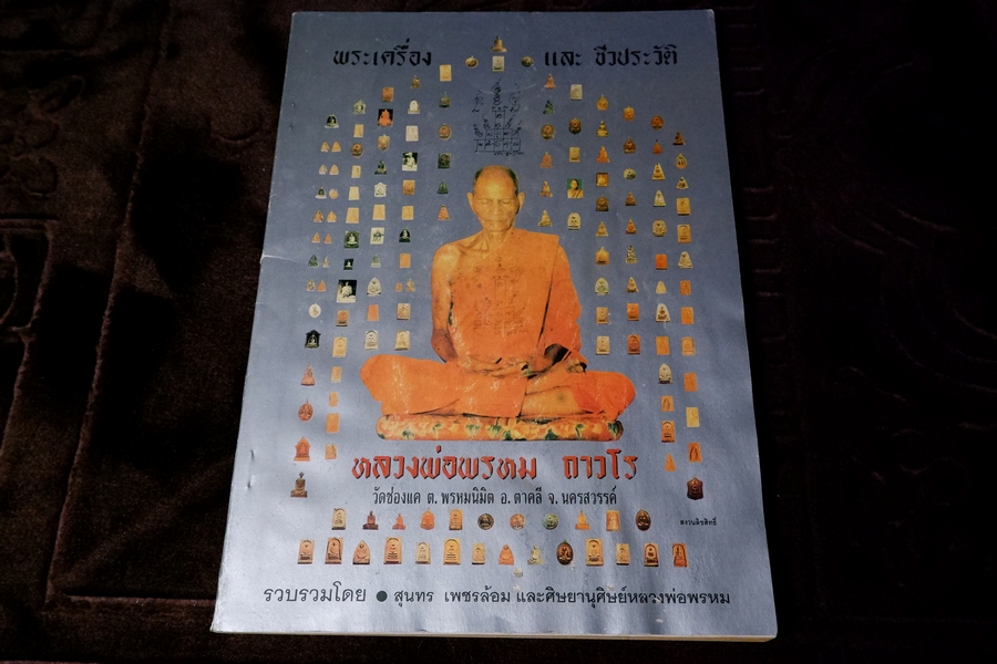 หลวงพ่อพรหม วัดช่องเเค โดย สุนทร เพชรล้อม เเละคณะศิษย์